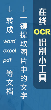 在線(xiàn)OCR識(shí)別小工具，一鍵提取圖片中的文字，轉(zhuǎn)成word、excel、pdf等文檔
